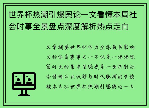 世界杯热潮引爆舆论一文看懂本周社会时事全景盘点深度解析热点走向