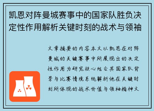 凯恩对阵曼城赛事中的国家队胜负决定性作用解析关键时刻的战术与领袖价值