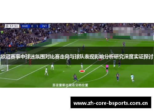 欧冠赛事中球迷氛围对比赛走向与球队表现影响分析研究深度实证探讨