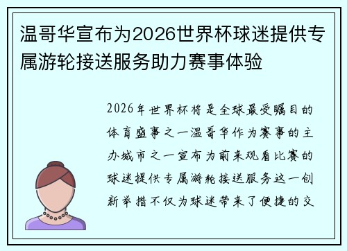 温哥华宣布为2026世界杯球迷提供专属游轮接送服务助力赛事体验
