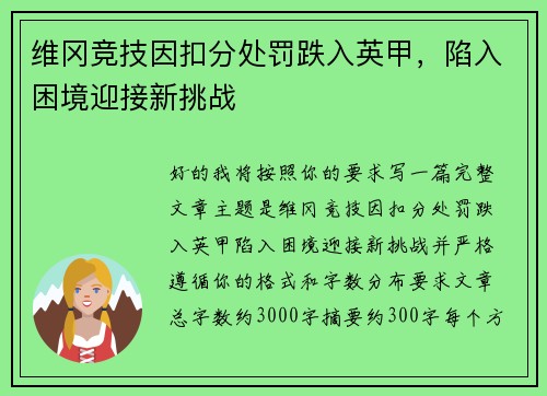 维冈竞技因扣分处罚跌入英甲，陷入困境迎接新挑战