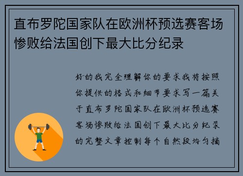 直布罗陀国家队在欧洲杯预选赛客场惨败给法国创下最大比分纪录