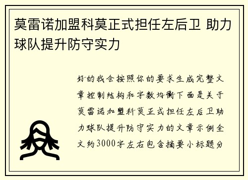 莫雷诺加盟科莫正式担任左后卫 助力球队提升防守实力