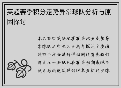 英超赛季积分走势异常球队分析与原因探讨