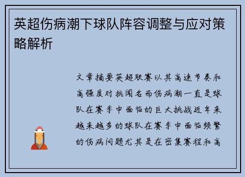 英超伤病潮下球队阵容调整与应对策略解析