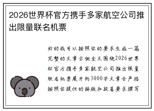 2026世界杯官方携手多家航空公司推出限量联名机票