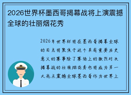 2026世界杯墨西哥揭幕战将上演震撼全球的壮丽烟花秀