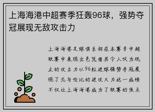 上海海港中超赛季狂轰96球，强势夺冠展现无敌攻击力