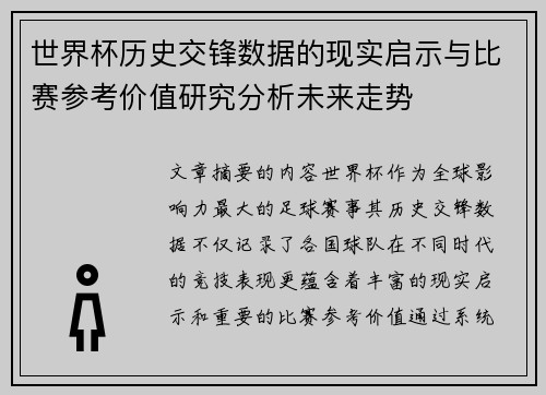 世界杯历史交锋数据的现实启示与比赛参考价值研究分析未来走势