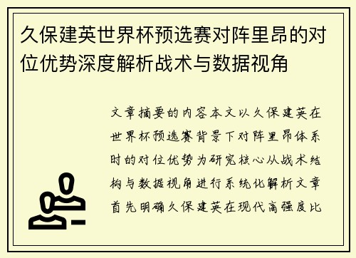 久保建英世界杯预选赛对阵里昂的对位优势深度解析战术与数据视角