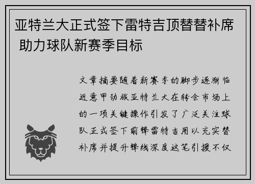 亚特兰大正式签下雷特吉顶替替补席 助力球队新赛季目标