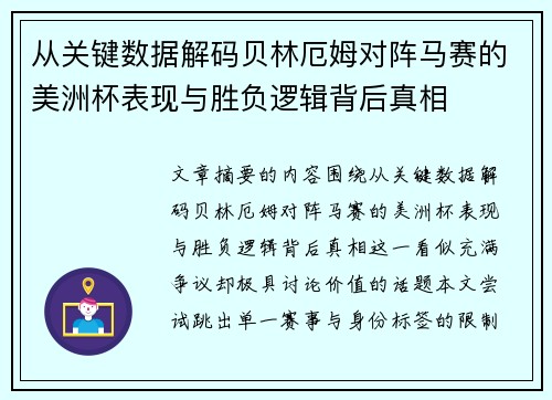 从关键数据解码贝林厄姆对阵马赛的美洲杯表现与胜负逻辑背后真相