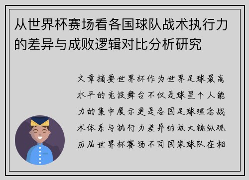 从世界杯赛场看各国球队战术执行力的差异与成败逻辑对比分析研究