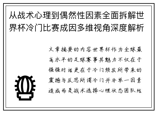 从战术心理到偶然性因素全面拆解世界杯冷门比赛成因多维视角深度解析