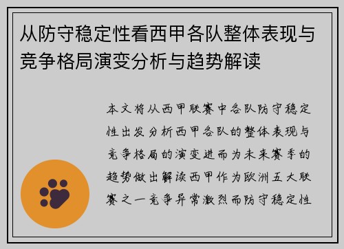 从防守稳定性看西甲各队整体表现与竞争格局演变分析与趋势解读