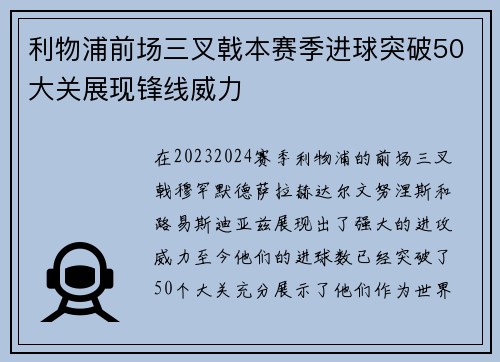 利物浦前场三叉戟本赛季进球突破50大关展现锋线威力