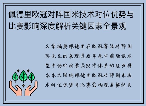 佩德里欧冠对阵国米技术对位优势与比赛影响深度解析关键因素全景观