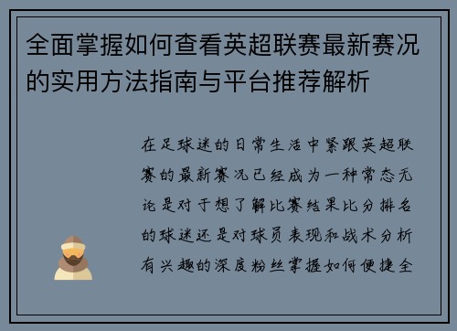 全面掌握如何查看英超联赛最新赛况的实用方法指南与平台推荐解析