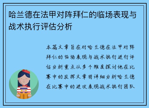 哈兰德在法甲对阵拜仁的临场表现与战术执行评估分析