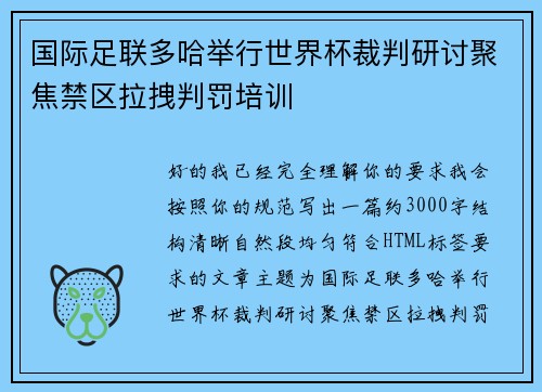 国际足联多哈举行世界杯裁判研讨聚焦禁区拉拽判罚培训