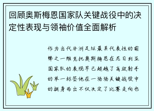 回顾奥斯梅恩国家队关键战役中的决定性表现与领袖价值全面解析 回顾奥斯梅恩国家队关键战役中的决定性表现与领袖价值全面解析