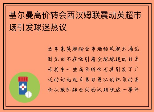 基尔曼高价转会西汉姆联震动英超市场引发球迷热议