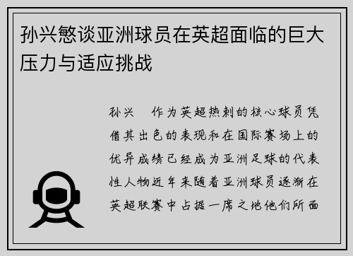 孙兴慜谈亚洲球员在英超面临的巨大压力与适应挑战