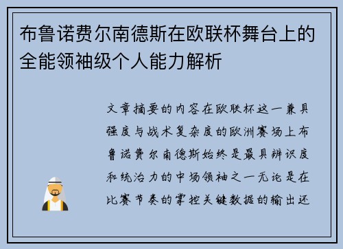 布鲁诺费尔南德斯在欧联杯舞台上的全能领袖级个人能力解析