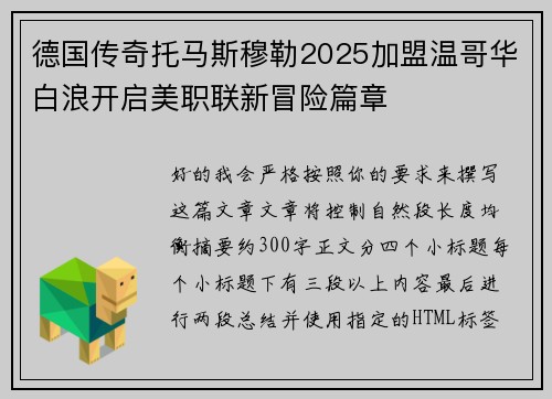 德国传奇托马斯穆勒2025加盟温哥华白浪开启美职联新冒险篇章
