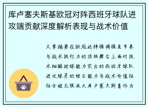 库卢塞夫斯基欧冠对阵西班牙球队进攻端贡献深度解析表现与战术价值