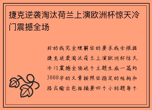 捷克逆袭淘汰荷兰上演欧洲杯惊天冷门震撼全场
