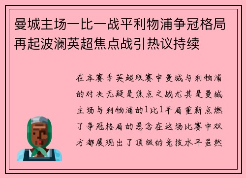 曼城主场一比一战平利物浦争冠格局再起波澜英超焦点战引热议持续