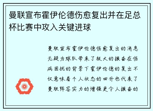 曼联宣布霍伊伦德伤愈复出并在足总杯比赛中攻入关键进球