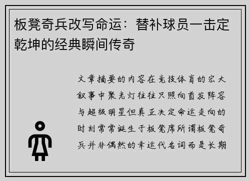 板凳奇兵改写命运：替补球员一击定乾坤的经典瞬间传奇