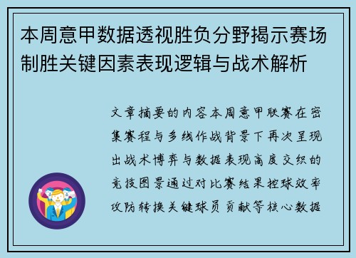 本周意甲数据透视胜负分野揭示赛场制胜关键因素表现逻辑与战术解析