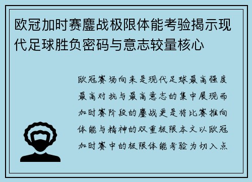 欧冠加时赛鏖战极限体能考验揭示现代足球胜负密码与意志较量核心