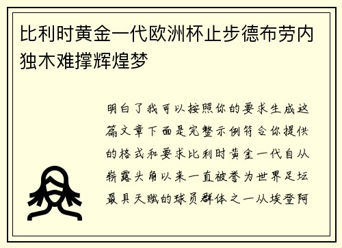 比利时黄金一代欧洲杯止步德布劳内独木难撑辉煌梦