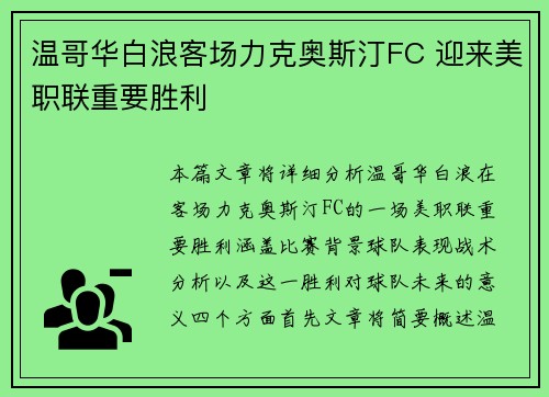 温哥华白浪客场力克奥斯汀FC 迎来美职联重要胜利