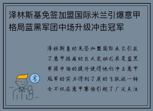 泽林斯基免签加盟国际米兰引爆意甲格局蓝黑军团中场升级冲击冠军