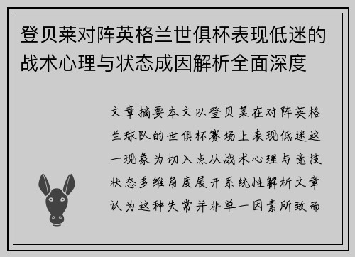 登贝莱对阵英格兰世俱杯表现低迷的战术心理与状态成因解析全面深度