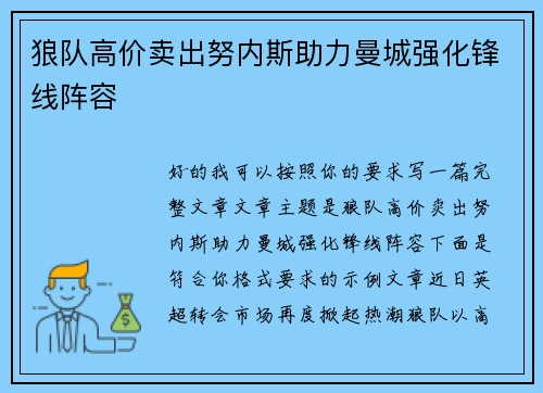 狼队高价卖出努内斯助力曼城强化锋线阵容