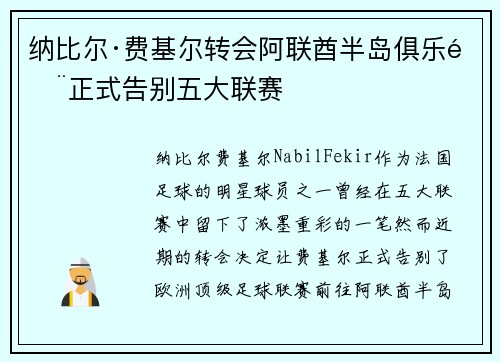 纳比尔·费基尔转会阿联酋半岛俱乐部正式告别五大联赛