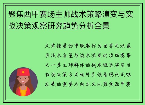 聚焦西甲赛场主帅战术策略演变与实战决策观察研究趋势分析全景