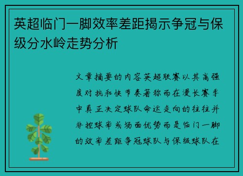 英超临门一脚效率差距揭示争冠与保级分水岭走势分析