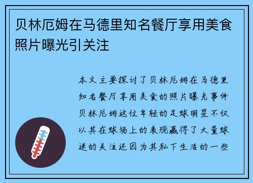 贝林厄姆在马德里知名餐厅享用美食照片曝光引关注