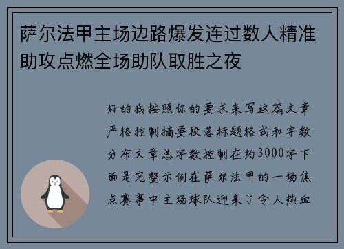 萨尔法甲主场边路爆发连过数人精准助攻点燃全场助队取胜之夜