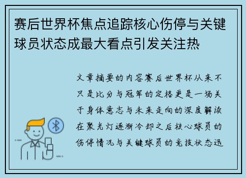 赛后世界杯焦点追踪核心伤停与关键球员状态成最大看点引发关注热