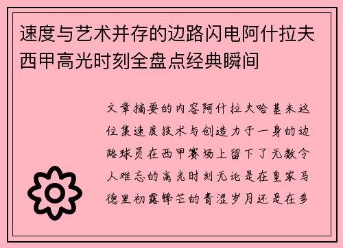 速度与艺术并存的边路闪电阿什拉夫西甲高光时刻全盘点经典瞬间