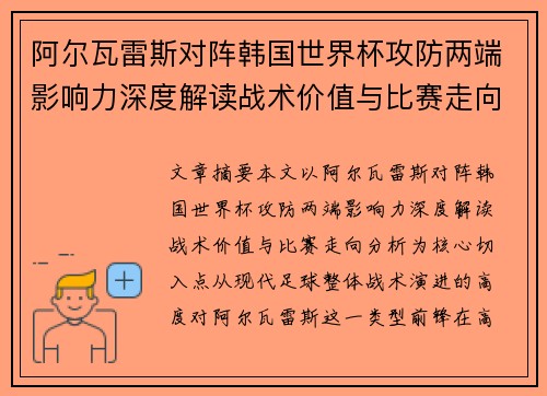 阿尔瓦雷斯对阵韩国世界杯攻防两端影响力深度解读战术价值与比赛走向分析