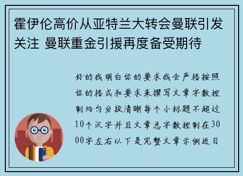 霍伊伦高价从亚特兰大转会曼联引发关注 曼联重金引援再度备受期待